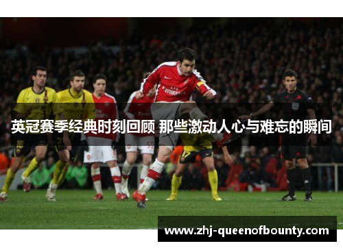 英冠赛季经典时刻回顾 那些激动人心与难忘的瞬间