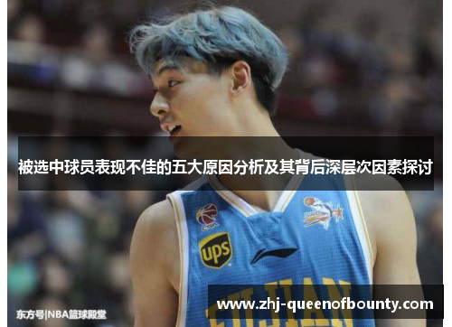 被选中球员表现不佳的五大原因分析及其背后深层次因素探讨