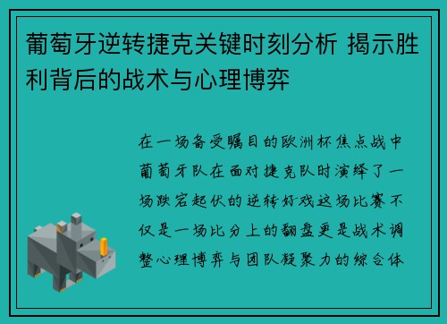 葡萄牙逆转捷克关键时刻分析 揭示胜利背后的战术与心理博弈 葡萄牙逆转捷克关键时刻分析 揭示胜利背后的战术与心理博弈