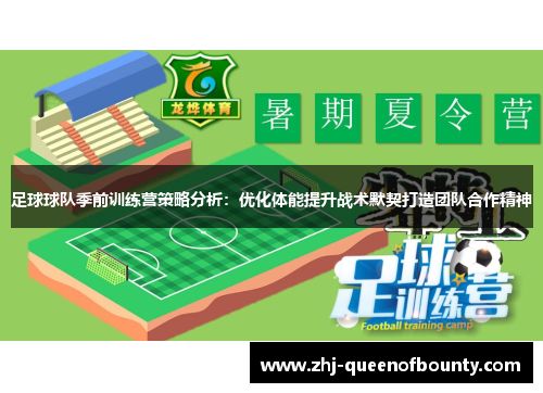 足球球队季前训练营策略分析：优化体能提升战术默契打造团队合作精神