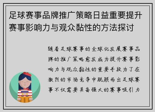 足球赛事品牌推广策略日益重要提升赛事影响力与观众黏性的方法探讨 足球赛事品牌推广策略日益重要提升赛事影响力与观众黏性的方法探讨