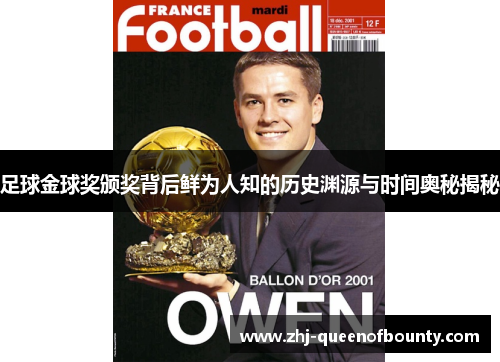 足球金球奖颁奖背后鲜为人知的历史渊源与时间奥秘揭秘 足球金球奖颁奖背后鲜为人知的历史渊源与时间奥秘揭秘