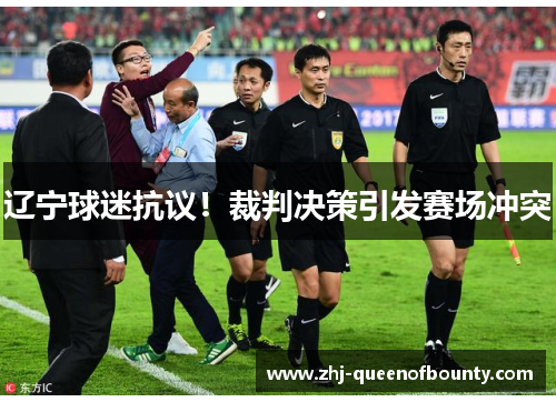 辽宁球迷抗议!裁判决策引发赛场冲突 辽宁球迷抗议!裁判决策引发赛场冲突