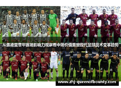 从佩德里意甲赛场影响力观察看中场价值重塑现代足球战术变革趋势