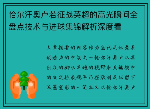 恰尔汗奥卢若征战英超的高光瞬间全盘点技术与进球集锦解析深度看