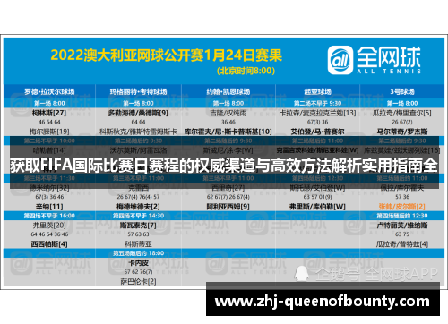 获取FIFA国际比赛日赛程的权威渠道与高效方法解析实用指南全