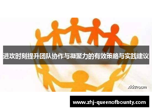 进攻时刻提升团队协作与凝聚力的有效策略与实践建议 进攻时刻提升团队协作与凝聚力的有效策略与实践建议