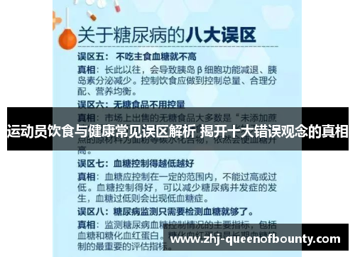 运动员饮食与健康常见误区解析 揭开十大错误观念的真相 运动员饮食与健康常见误区解析 揭开十大错误观念的真相
