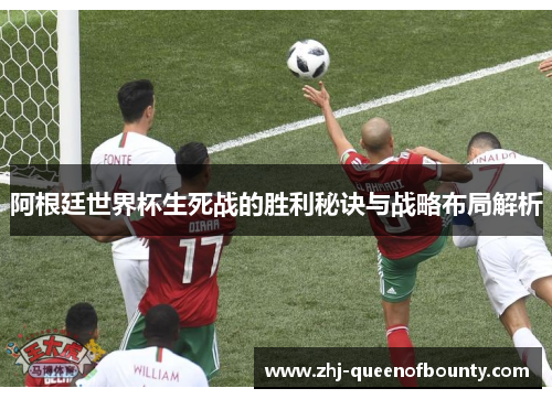 阿根廷世界杯生死战的胜利秘诀与战略布局解析