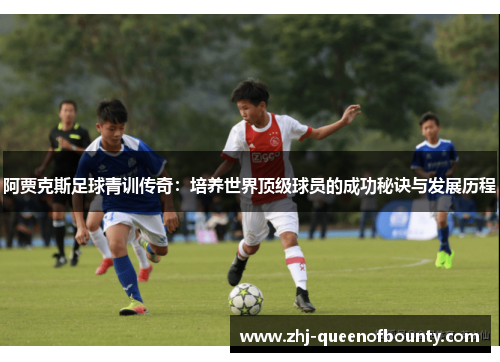 阿贾克斯足球青训传奇：培养世界顶级球员的成功秘诀与发展历程