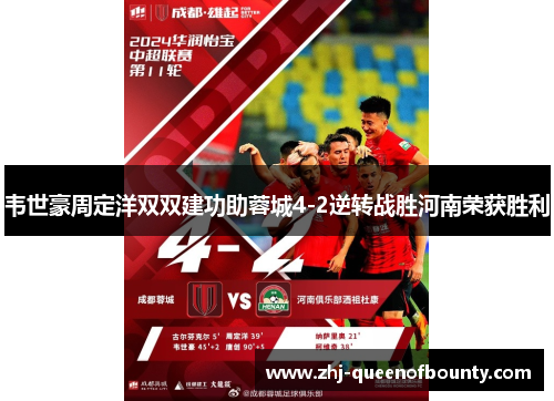 韦世豪周定洋双双建功助蓉城4-2逆转战胜河南荣获胜利 韦世豪周定洋双双建功助蓉城4-2逆转战胜河南荣获胜利