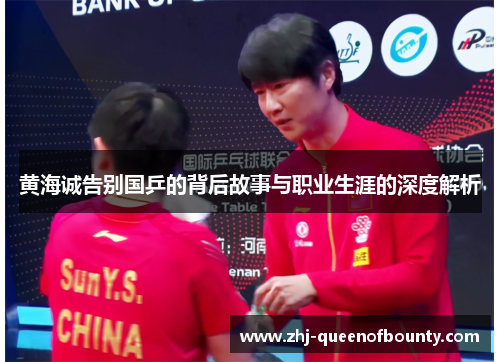 黄海诚告别国乒的背后故事与职业生涯的深度解析