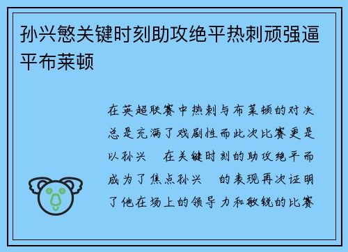 孙兴慜关键时刻助攻绝平热刺顽强逼平布莱顿