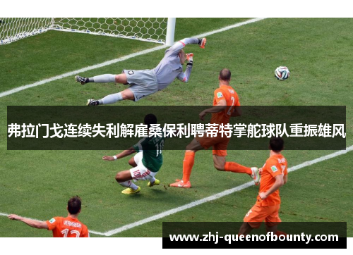 弗拉门戈连续失利解雇桑保利聘蒂特掌舵球队重振雄风