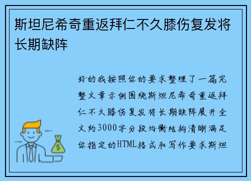 斯坦尼希奇重返拜仁不久膝伤复发将长期缺阵 斯坦尼希奇重返拜仁不久膝伤复发将长期缺阵