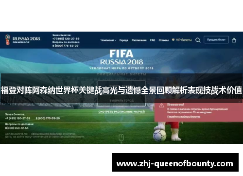 福登对阵阿森纳世界杯关键战高光与遗憾全景回顾解析表现技战术价值