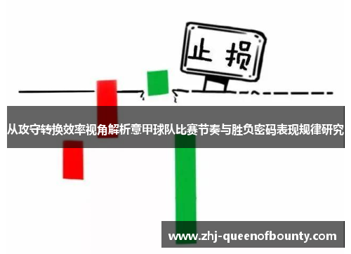 从攻守转换效率视角解析意甲球队比赛节奏与胜负密码表现规律研究