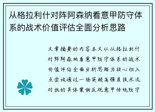 从格拉利什对阵阿森纳看意甲防守体系的战术价值评估全面分析思路