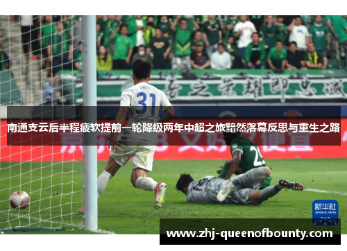 南通支云后半程疲软提前一轮降级两年中超之旅黯然落幕反思与重生之路 南通支云后半程疲软提前一轮降级两年中超之旅黯然落幕反思与重生之路
