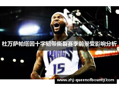 杜万萨帕塔因十字韧带撕裂赛季前景受影响分析