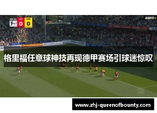 格里福任意球神技再现德甲赛场引球迷惊叹
