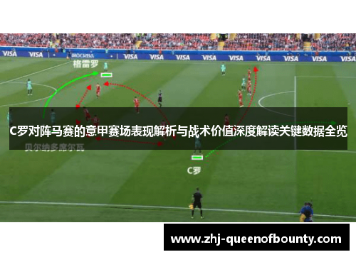 C罗对阵马赛的意甲赛场表现解析与战术价值深度解读关键数据全览