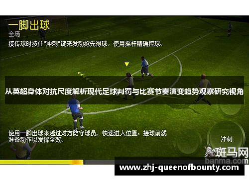 从英超身体对抗尺度解析现代足球判罚与比赛节奏演变趋势观察研究视角