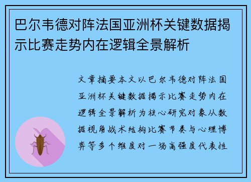 巴尔韦德对阵法国亚洲杯关键数据揭示比赛走势内在逻辑全景解析 巴尔韦德对阵法国亚洲杯关键数据揭示比赛走势内在逻辑全景解析