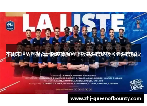 本周末世界杯备战洲际密集赛程下板凳深度终极考验深度解读 本周末世界杯备战洲际密集赛程下板凳深度终极考验深度解读
