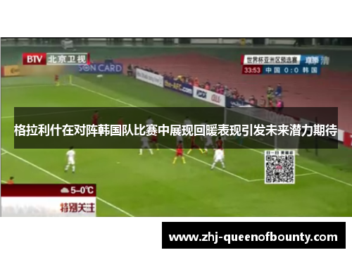 格拉利什在对阵韩国队比赛中展现回暖表现引发未来潜力期待