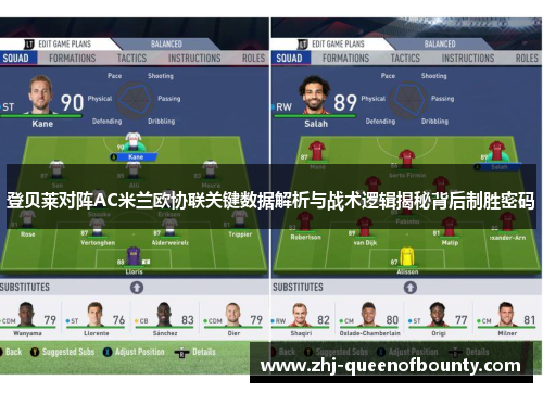 登贝莱对阵AC米兰欧协联关键数据解析与战术逻辑揭秘背后制胜密码