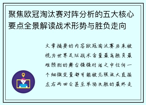 聚焦欧冠淘汰赛对阵分析的五大核心要点全景解读战术形势与胜负走向