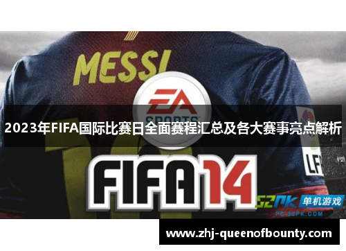 2023年FIFA国际比赛日全面赛程汇总及各大赛事亮点解析