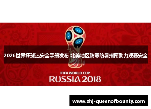2026世界杯球迷安全手册发布 北美地区防寒防暑指南助力观赛安全 2026世界杯球迷安全手册发布 北美地区防寒防暑指南助力观赛安全