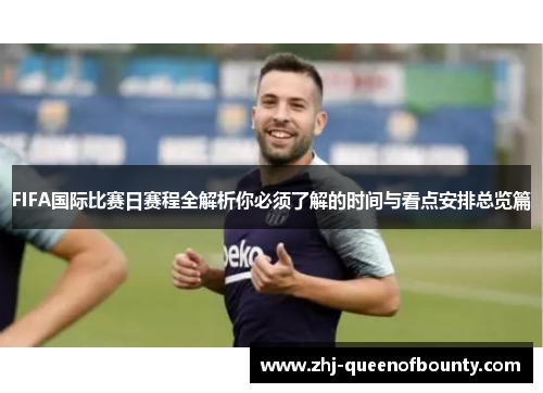 FIFA国际比赛日赛程全解析你必须了解的时间与看点安排总览篇