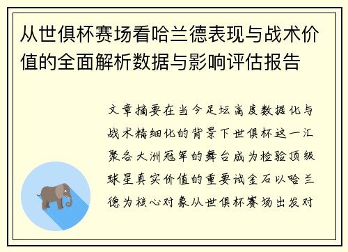 从世俱杯赛场看哈兰德表现与战术价值的全面解析数据与影响评估报告 从世俱杯赛场看哈兰德表现与战术价值的全面解析数据与影响评估报告