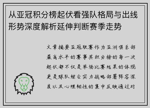 从亚冠积分榜起伏看强队格局与出线形势深度解析延伸判断赛季走势 从亚冠积分榜起伏看强队格局与出线形势深度解析延伸判断赛季走势