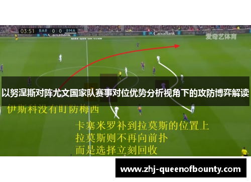 以努涅斯对阵尤文国家队赛事对位优势分析视角下的攻防博弈解读 以努涅斯对阵尤文国家队赛事对位优势分析视角下的攻防博弈解读