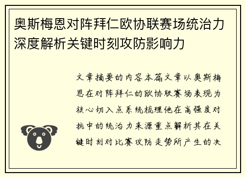 奥斯梅恩对阵拜仁欧协联赛场统治力深度解析关键时刻攻防影响力 奥斯梅恩对阵拜仁欧协联赛场统治力深度解析关键时刻攻防影响力