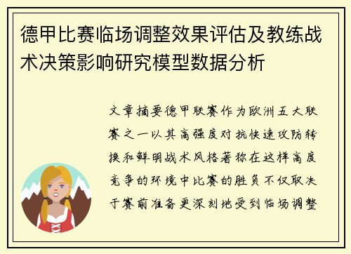 德甲比赛临场调整效果评估及教练战术决策影响研究模型数据分析