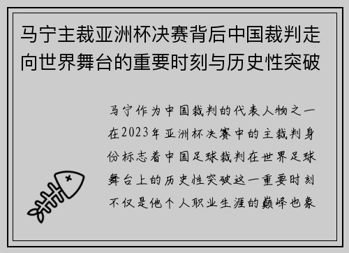 马宁主裁亚洲杯决赛背后中国裁判走向世界舞台的重要时刻与历史性突破