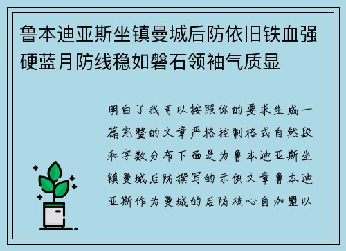 鲁本迪亚斯坐镇曼城后防依旧铁血强硬蓝月防线稳如磐石领袖气质显
