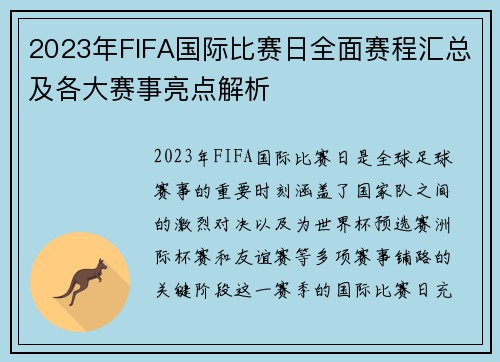 2023年FIFA国际比赛日全面赛程汇总及各大赛事亮点解析