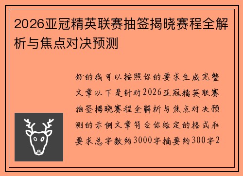 2026亚冠精英联赛抽签揭晓赛程全解析与焦点对决预测 2026亚冠精英联赛抽签揭晓赛程全解析与焦点对决预测