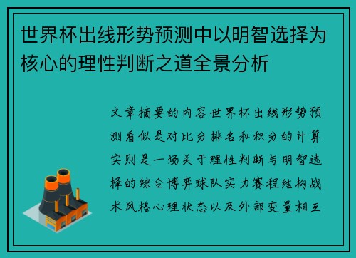 世界杯出线形势预测中以明智选择为核心的理性判断之道全景分析