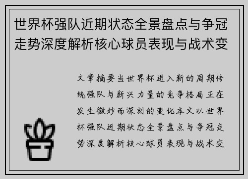 世界杯强队近期状态全景盘点与争冠走势深度解析核心球员表现与战术变化 世界杯强队近期状态全景盘点与争冠走势深度解析核心球员表现与战术变化