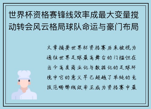 世界杯资格赛锋线效率成最大变量搅动转会风云格局球队命运与豪门布局 世界杯资格赛锋线效率成最大变量搅动转会风云格局球队命运与豪门布局