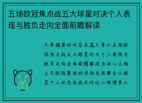 五场欧冠焦点战五大球星对决个人表现与胜负走向全面前瞻解读
