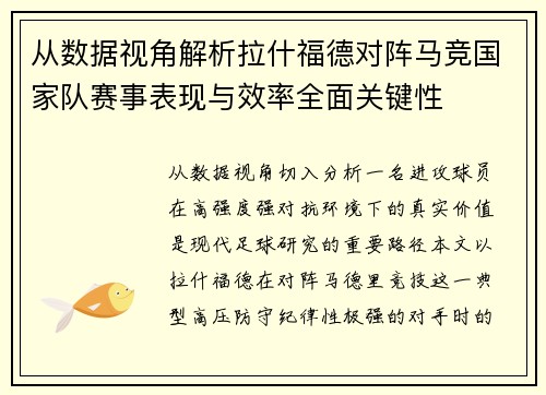 从数据视角解析拉什福德对阵马竞国家队赛事表现与效率全面关键性