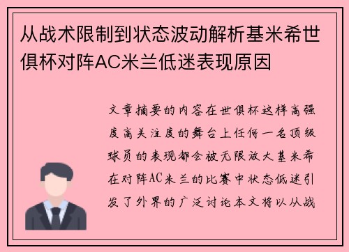 从战术限制到状态波动解析基米希世俱杯对阵AC米兰低迷表现原因
